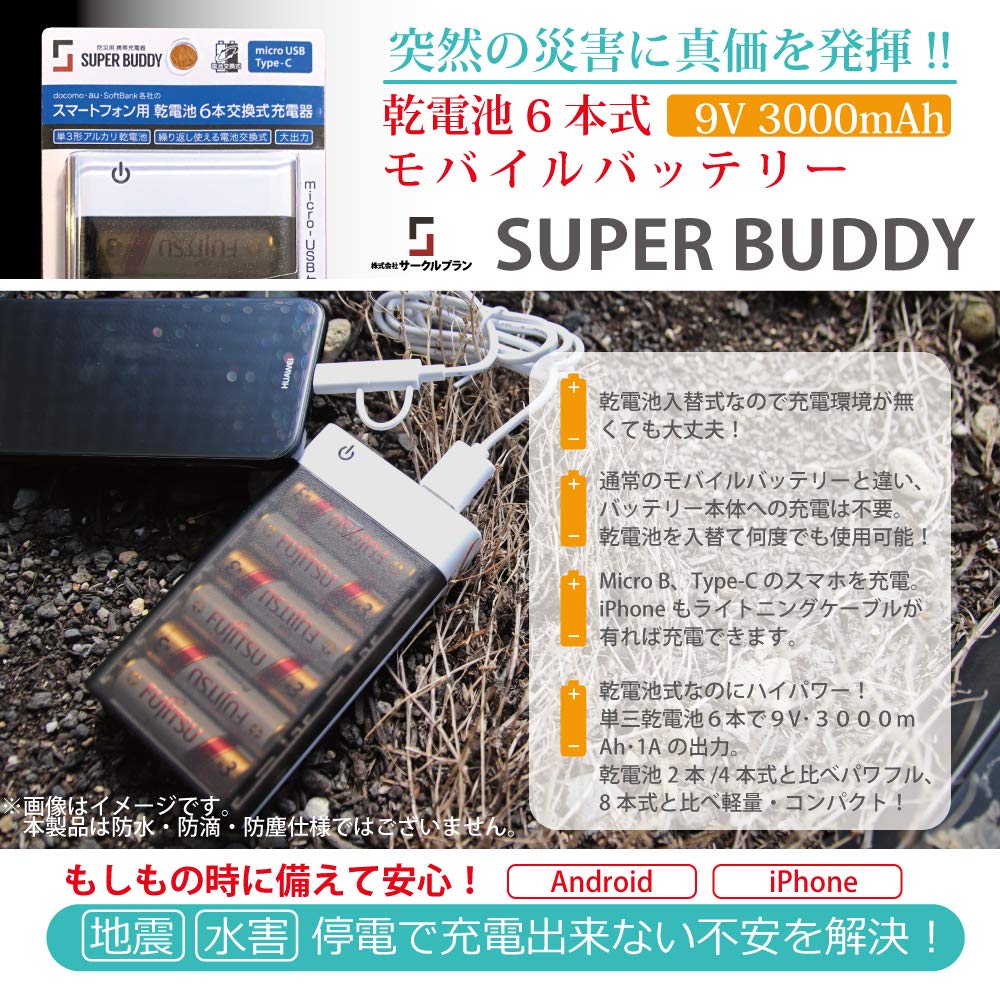 Amazon.co.jp: サークルプラン SUPER BUDDY 災害 停電 防災 対策